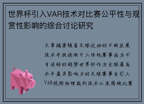 世界杯引入VAR技术对比赛公平性与观赏性影响的综合讨论研究