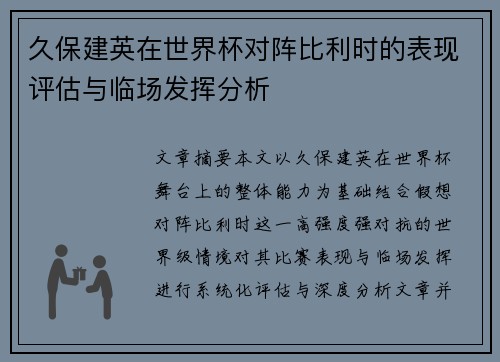 久保建英在世界杯对阵比利时的表现评估与临场发挥分析