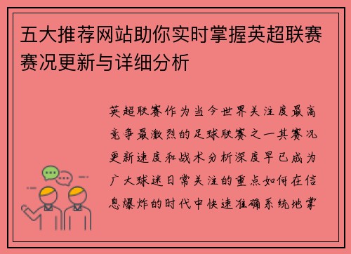 五大推荐网站助你实时掌握英超联赛赛况更新与详细分析