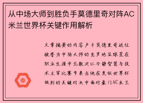 从中场大师到胜负手莫德里奇对阵AC米兰世界杯关键作用解析