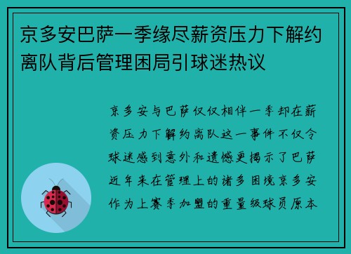 京多安巴萨一季缘尽薪资压力下解约离队背后管理困局引球迷热议