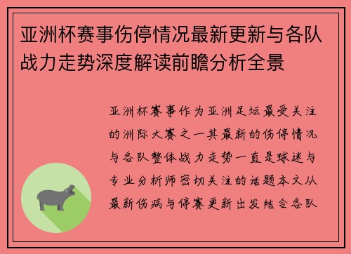 亚洲杯赛事伤停情况最新更新与各队战力走势深度解读前瞻分析全景