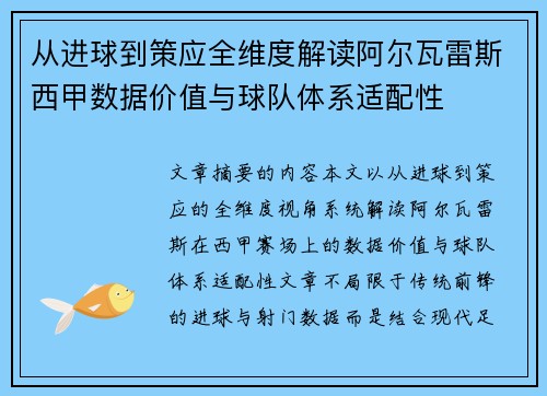 从进球到策应全维度解读阿尔瓦雷斯西甲数据价值与球队体系适配性