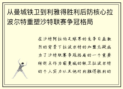 从曼城铁卫到利雅得胜利后防核心拉波尔特重塑沙特联赛争冠格局