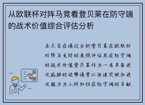 从欧联杯对阵马竞看登贝莱在防守端的战术价值综合评估分析