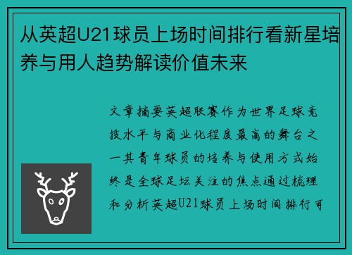 从英超U21球员上场时间排行看新星培养与用人趋势解读价值未来