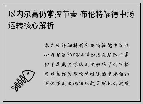 以内尔高仍掌控节奏 布伦特福德中场运转核心解析 以内尔高仍掌控节奏 布伦特福德中场运转核心解析