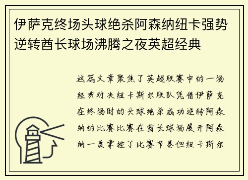 伊萨克终场头球绝杀阿森纳纽卡强势逆转酋长球场沸腾之夜英超经典