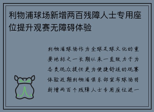 利物浦球场新增两百残障人士专用座位提升观赛无障碍体验