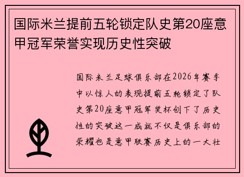 国际米兰提前五轮锁定队史第20座意甲冠军荣誉实现历史性突破