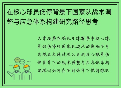 在核心球员伤停背景下国家队战术调整与应急体系构建研究路径思考