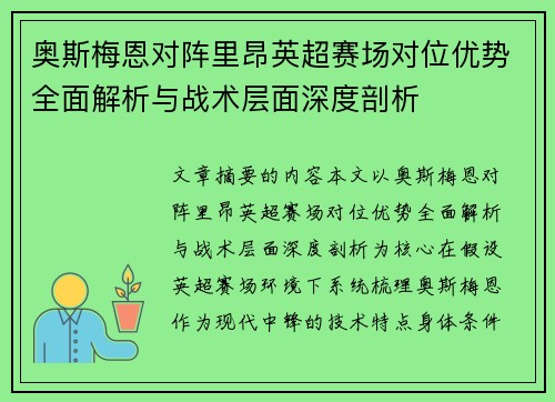 奥斯梅恩对阵里昂英超赛场对位优势全面解析与战术层面深度剖析