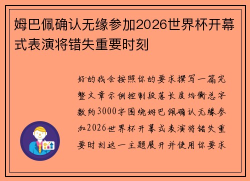 姆巴佩确认无缘参加2026世界杯开幕式表演将错失重要时刻