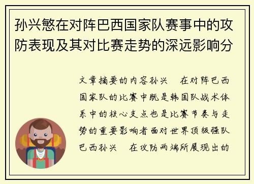 孙兴慜在对阵巴西国家队赛事中的攻防表现及其对比赛走势的深远影响分析 孙兴慜在对阵巴西国家队赛事中的攻防表现及其对比赛走势的深远影响分析