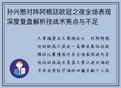 孙兴慜对阵阿根廷欧冠之夜全场表现深度复盘解析技战术亮点与不足 孙兴慜对阵阿根廷欧冠之夜全场表现深度复盘解析技战术亮点与不足