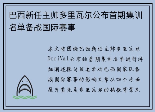 巴西新任主帅多里瓦尔公布首期集训名单备战国际赛事 巴西新任主帅多里瓦尔公布首期集训名单备战国际赛事