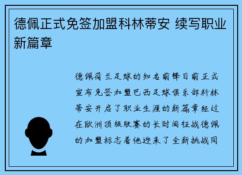 德佩正式免签加盟科林蒂安 续写职业新篇章 德佩正式免签加盟科林蒂安 续写职业新篇章