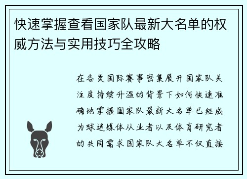 快速掌握查看国家队最新大名单的权威方法与实用技巧全攻略 快速掌握查看国家队最新大名单的权威方法与实用技巧全攻略