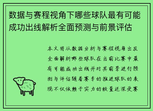 数据与赛程视角下哪些球队最有可能成功出线解析全面预测与前景评估 数据与赛程视角下哪些球队最有可能成功出线解析全面预测与前景评估