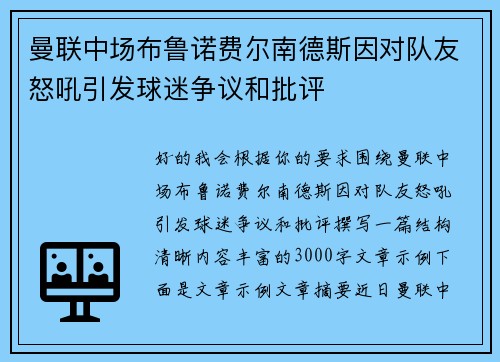 曼联中场布鲁诺费尔南德斯因对队友怒吼引发球迷争议和批评 曼联中场布鲁诺费尔南德斯因对队友怒吼引发球迷争议和批评