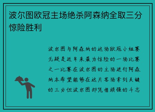 波尔图欧冠主场绝杀阿森纳全取三分惊险胜利 波尔图欧冠主场绝杀阿森纳全取三分惊险胜利