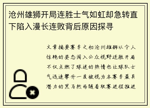 沧州雄狮开局连胜士气如虹却急转直下陷入漫长连败背后原因探寻 沧州雄狮开局连胜士气如虹却急转直下陷入漫长连败背后原因探寻