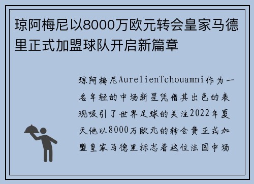 琼阿梅尼以8000万欧元转会皇家马德里正式加盟球队开启新篇章 琼阿梅尼以8000万欧元转会皇家马德里正式加盟球队开启新篇章