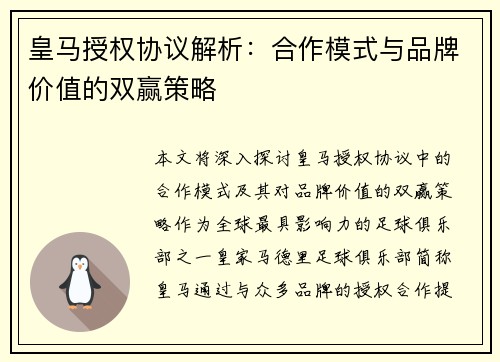 皇马授权协议解析:合作模式与品牌价值的双赢策略 皇马授权协议解析:合作模式与品牌价值的双赢策略