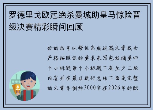 罗德里戈欧冠绝杀曼城助皇马惊险晋级决赛精彩瞬间回顾 罗德里戈欧冠绝杀曼城助皇马惊险晋级决赛精彩瞬间回顾