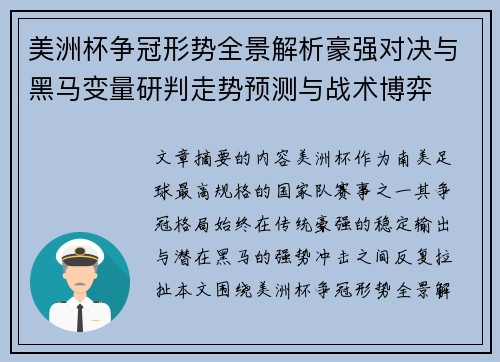 美洲杯争冠形势全景解析豪强对决与黑马变量研判走势预测与战术博弈 美洲杯争冠形势全景解析豪强对决与黑马变量研判走势预测与战术博弈