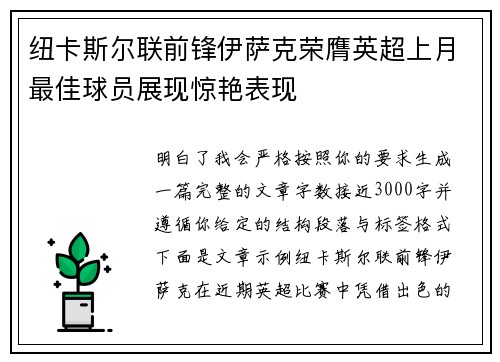 纽卡斯尔联前锋伊萨克荣膺英超上月最佳球员展现惊艳表现 纽卡斯尔联前锋伊萨克荣膺英超上月最佳球员展现惊艳表现