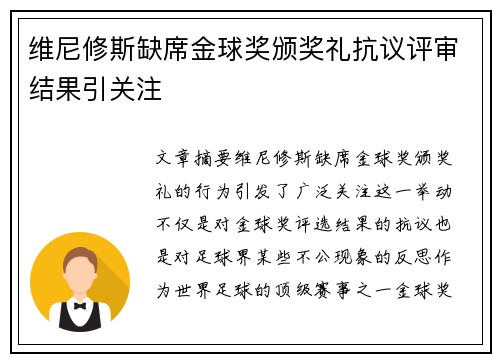 维尼修斯缺席金球奖颁奖礼抗议评审结果引关注 维尼修斯缺席金球奖颁奖礼抗议评审结果引关注