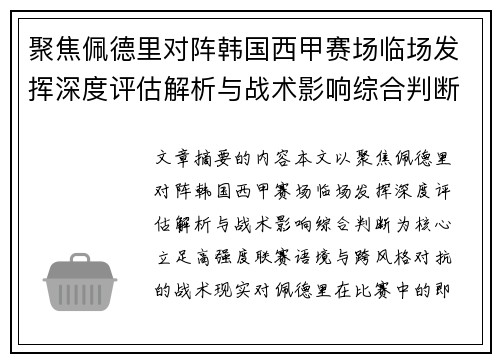 聚焦佩德里对阵韩国西甲赛场临场发挥深度评估解析与战术影响综合判断 聚焦佩德里对阵韩国西甲赛场临场发挥深度评估解析与战术影响综合判断