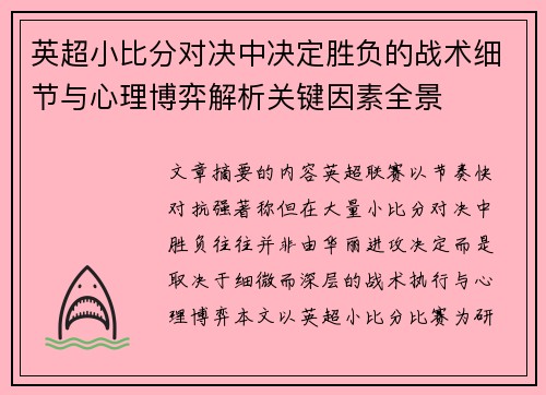 英超小比分对决中决定胜负的战术细节与心理博弈解析关键因素全景 英超小比分对决中决定胜负的战术细节与心理博弈解析关键因素全景