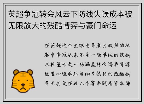 英超争冠转会风云下防线失误成本被无限放大的残酷博弈与豪门命运 英超争冠转会风云下防线失误成本被无限放大的残酷博弈与豪门命运