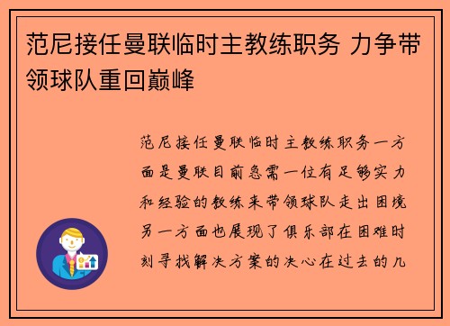 范尼接任曼联临时主教练职务 力争带领球队重回巅峰 范尼接任曼联临时主教练职务 力争带领球队重回巅峰