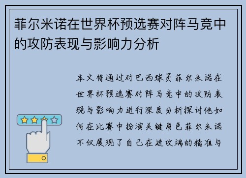 菲尔米诺在世界杯预选赛对阵马竞中的攻防表现与影响力分析 菲尔米诺在世界杯预选赛对阵马竞中的攻防表现与影响力分析
