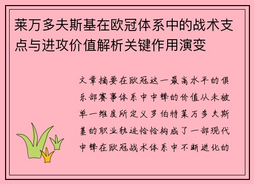 莱万多夫斯基在欧冠体系中的战术支点与进攻价值解析关键作用演变 莱万多夫斯基在欧冠体系中的战术支点与进攻价值解析关键作用演变