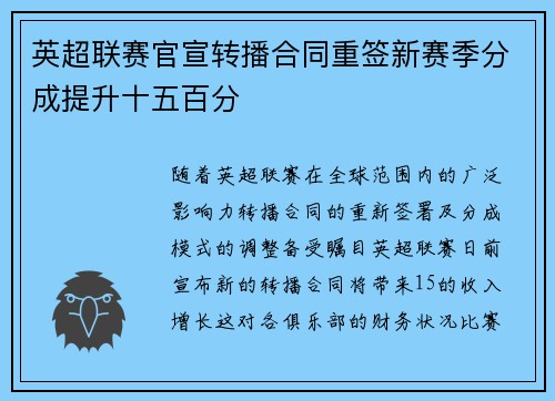 英超联赛官宣转播合同重签新赛季分成提升十五百分 英超联赛官宣转播合同重签新赛季分成提升十五百分