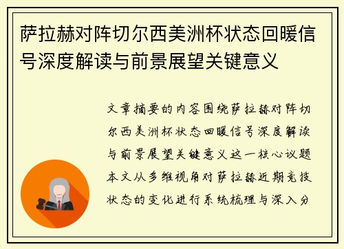 萨拉赫对阵切尔西美洲杯状态回暖信号深度解读与前景展望关键意义 萨拉赫对阵切尔西美洲杯状态回暖信号深度解读与前景展望关键意义