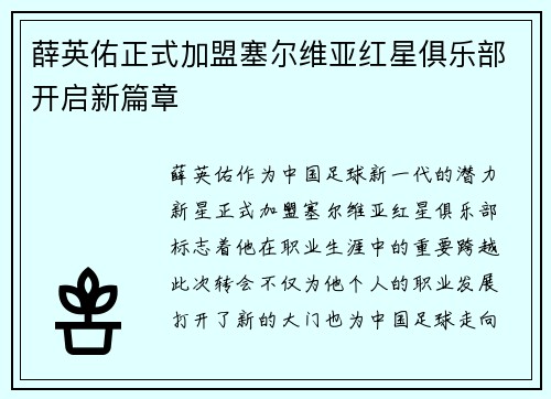 薛英佑正式加盟塞尔维亚红星俱乐部开启新篇章 薛英佑正式加盟塞尔维亚红星俱乐部开启新篇章