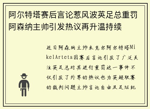 阿尔特塔赛后言论惹风波英足总重罚阿森纳主帅引发热议再升温持续 阿尔特塔赛后言论惹风波英足总重罚阿森纳主帅引发热议再升温持续