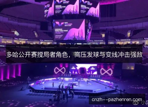多哈公开赛搅局者角色，高压发球与变线冲击强敌