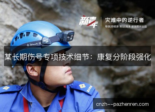 某长期伤号专项技术细节:康复分阶段强化 某长期伤号专项技术细节:康复分阶段强化