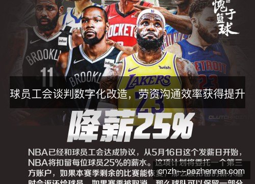 球员工会谈判数字化改造，劳资沟通效率获得提升