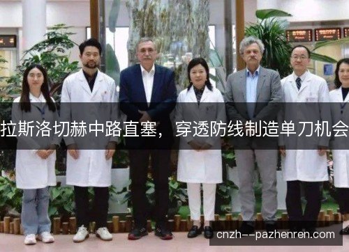 拉斯洛切赫中路直塞,穿透防线制造单刀机会 拉斯洛切赫中路直塞,穿透防线制造单刀机会