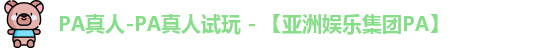 PA真人